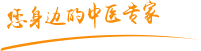 大勾八操逼视频免费看肿瘤中医专家